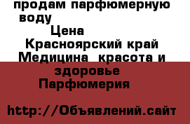 продам парфюмерную воду Tiffany g Co intense › Цена ­ 2 500 - Красноярский край Медицина, красота и здоровье » Парфюмерия   